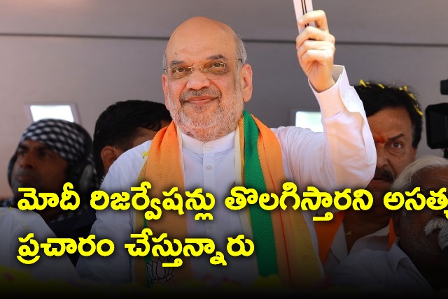 BJP will protect reservations says Amit shah