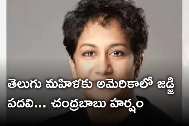 Chandrababu congratulates Jaya Badiga on her appointment as superior judge in Califorina