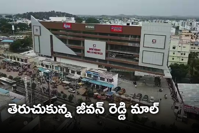 jeevan reddy mall reopened after high court order