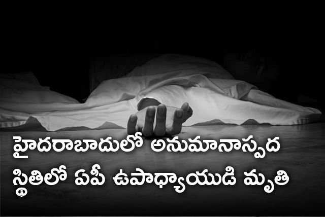 AP teacher dies in Hyderabad