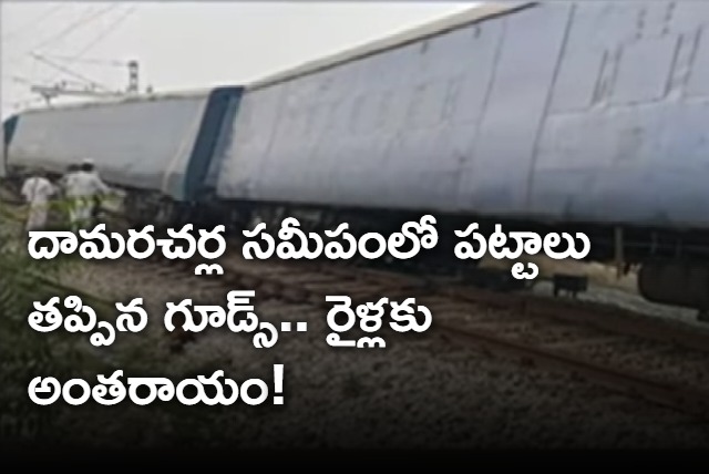 goods train derailed on guntur secunderabad route