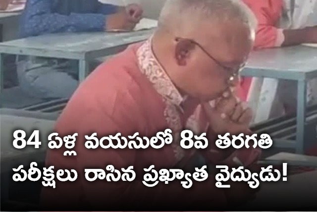 84 Year old Ayurvedic doctor appears for 8th exams 