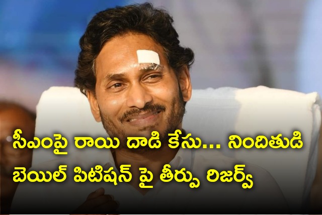 Accused in stone attack on CM Jagan bail petition verdict reserved