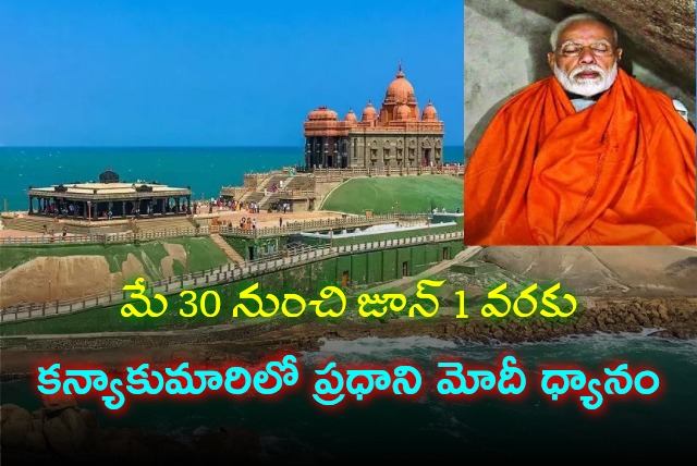 PM Modi will meditate in Kanyakumari from May 30 to June 1