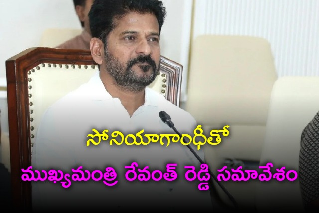 Revanth Reddy meeting with Sonia Gandhi