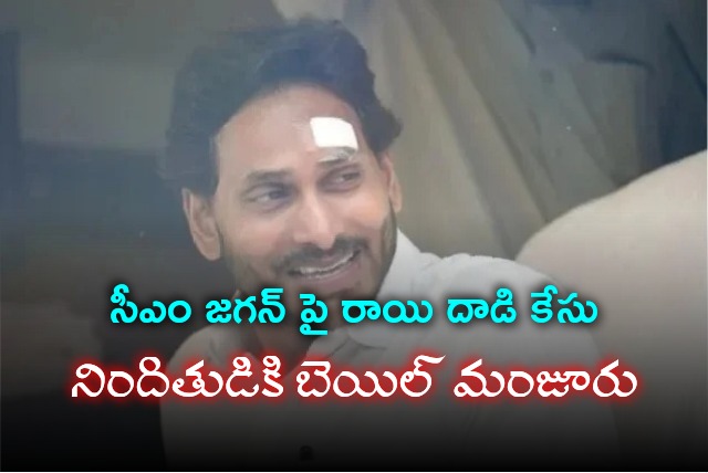 Bail granted for accused in stone attack on CM Jagan case