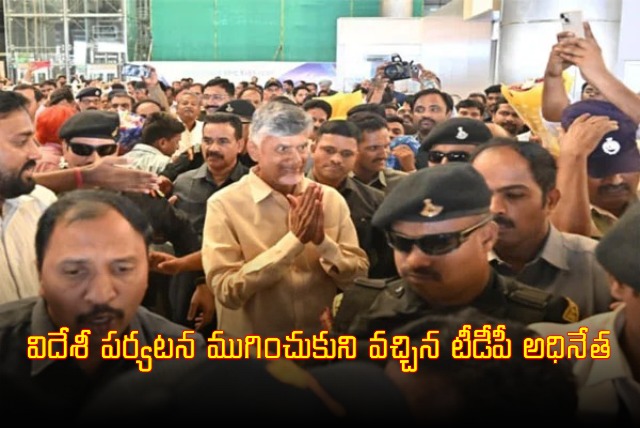 Chandrababu Naidu Returns from Foreign 