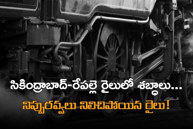 Secunderabad Repalle Express stops due to technical issues