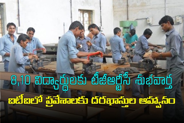 TGRTC ITI says good news for 8th and 10th students