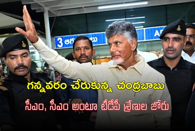 Chandrababu arrives Gannavaram airport