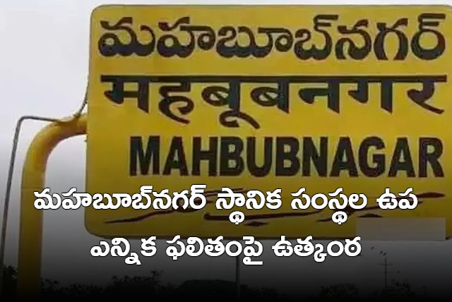 Mahbubnagar MLC by election counting started in Telangana