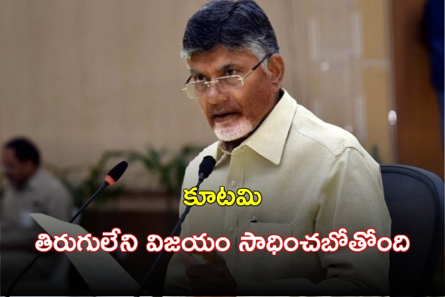 Chandrababu said alliance will clinch tremendous victory