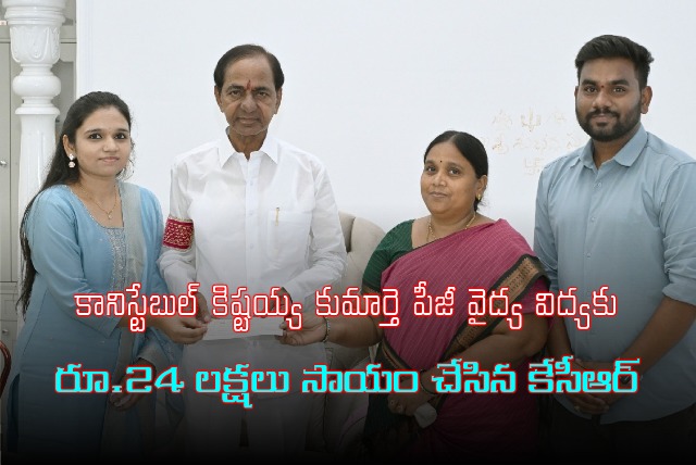 KCR helps for constable Kishtaiah daughter PG Medical fee