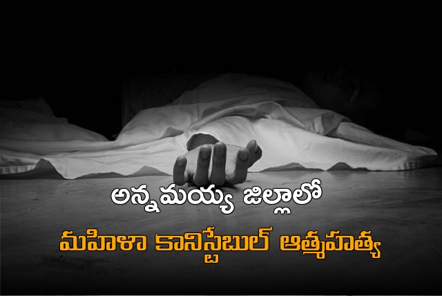 Woman constable commits suicide in Annamayya district