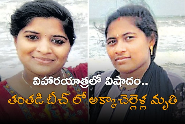 Two Sisters Dead At Vizag Thanthadi Beach