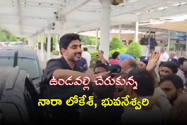 Nara Lokesh and Bhuvaneswari arrives Undavalli