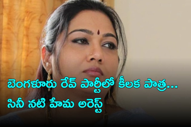 Cine Actress Hema arrested by CCB police