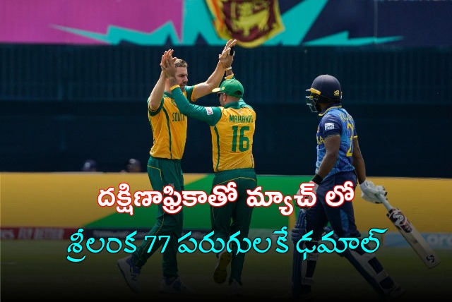 Sri Lanka collapsed for 77 runs against South Africa