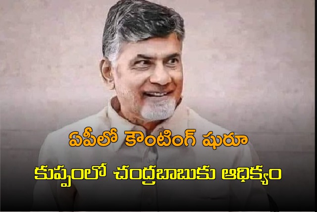 Chandrababu gets into lead in Kuppam