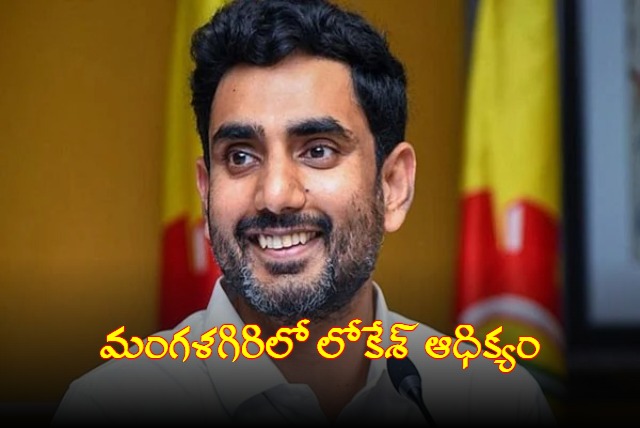  Nara Lokesh leading In Mangalagiri