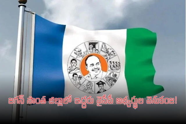 Shock to YSRCP In Kadapa