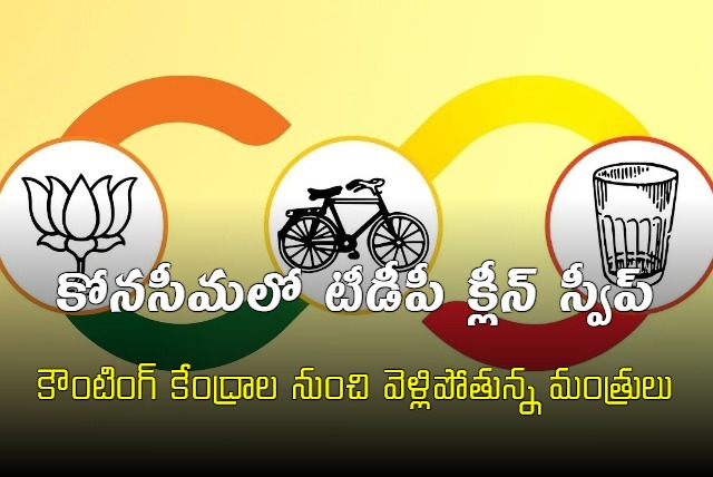 TDP Alliance forwared clean sweep in Konaseema