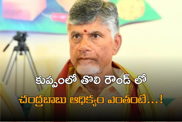 Chandrababu gets 893 votes leading in 1st round counting 