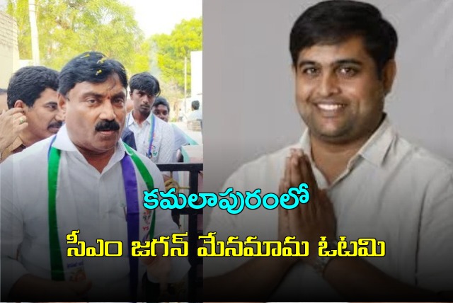 CM Jagan uncle Ravindranath Reddy defeated by TDP candidate