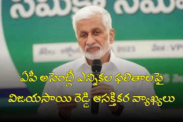 YSRCP Senior Leader Vijayasai Reddy made Interesting comments of on AP assembly election Results