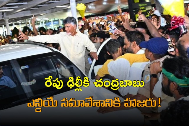 Chandrababu likely got Delhi tomorrow to attend NDA meet