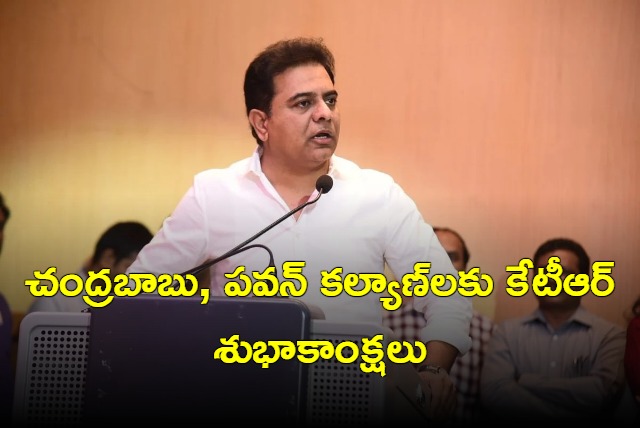 KTR congratulates chandrababu and Pawan Kalyan