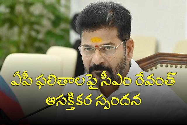 Telangana CM Revanth Reddy first reaction on AP election results 2024