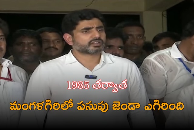 Nara Lokesh speech after victorious in Mangalagiri