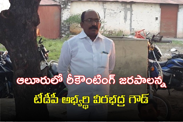 Alur TDP candidate Veerabhadra Gowd demands recounting