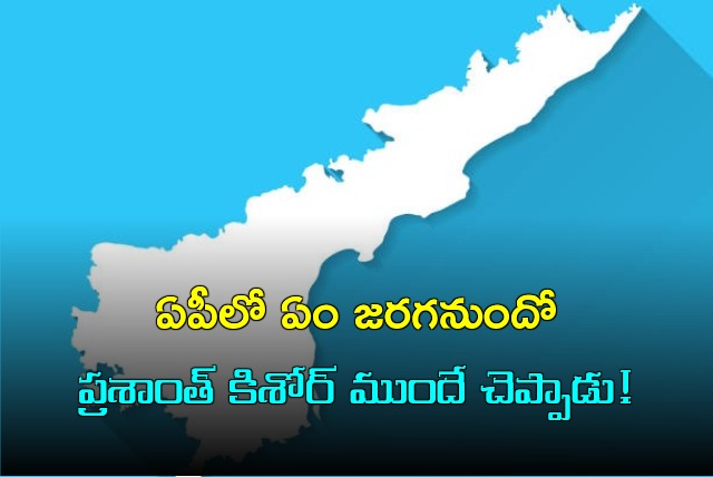 Prashant Kishor predicts correctly what will be happened in AP