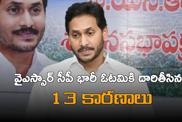 Analysis 13 Reasons Why Jagan Reddy Lost In Andhra Pradesh