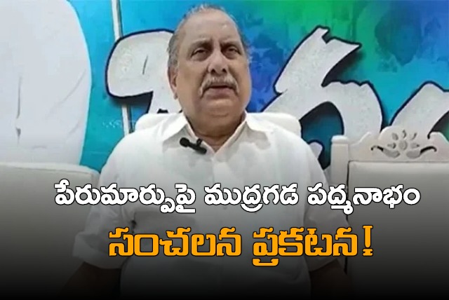 Mudragada Padmanabham Announce Change his Name as Padmanabha Reddy