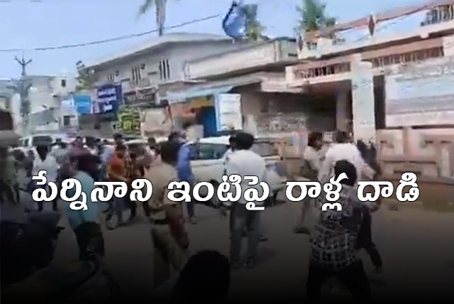 Stone attack on YCP leader Perni Nani house