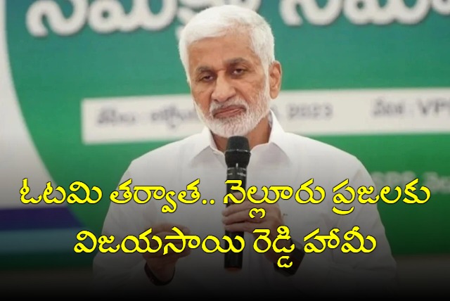 Thanks to YS Jagan for giving him the opportunity to contest from Nellore Lok Sabha says Vijayasai Reddy