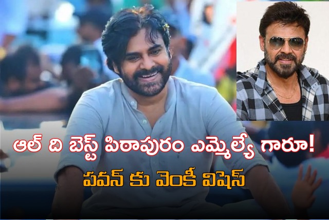 Venkatesh wishes Pawan Kalyan on his victory in Pithapuram