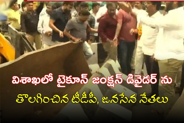 TDP and Janasena leaders removes Tycoon Junction Divider in Vizag