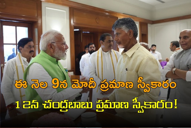 Chandrababu likely take oath on June 12 as Modi will take oath on June 9