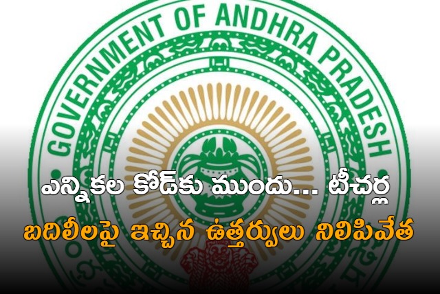 Break to teachers transfer in Andhra Pradesh