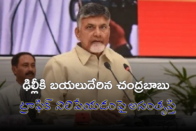 Chandrababu unhappy with stopping traffic for him