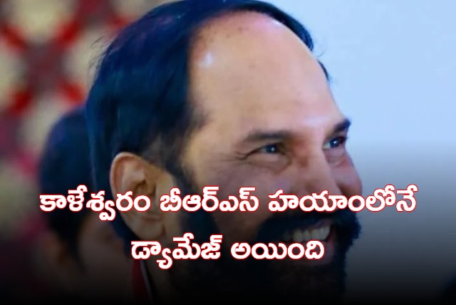 Uttam Kumar Reddy says Kaleswaram damaged in BRS time