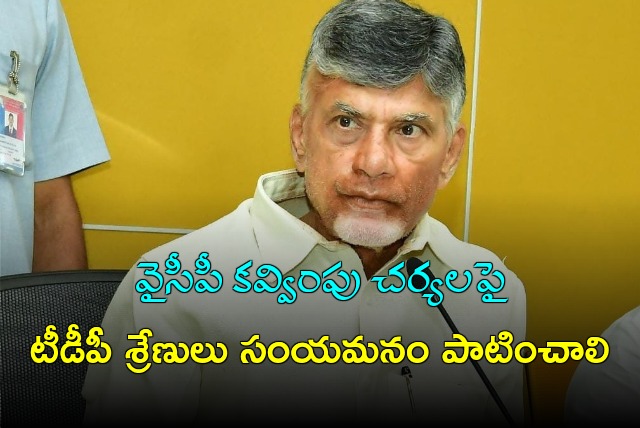 Chandrababu called TDP cadre keep calm while YCP cadre provocates