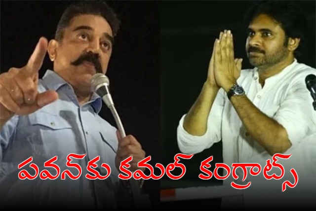 Kamal Haasan Congratulate Janasena Party Chief Pawan Kalyan