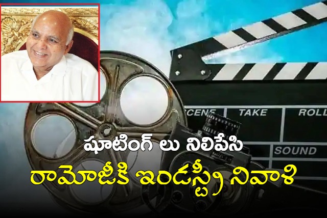 Telugu Movies Shooting Cancelled On Sunday Due To RamojiRao Death