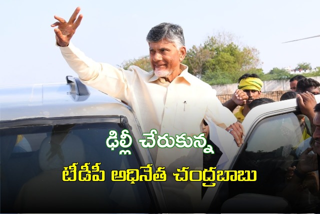 Chandrababu arrives Delhi to attend Narendra Modi oath taking ceremony