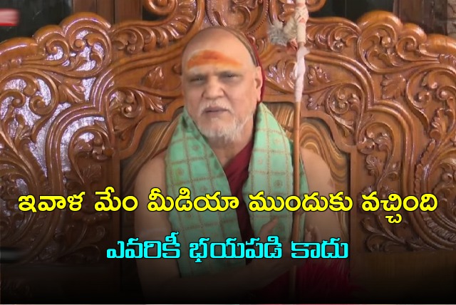 ఇవాళ మేం మీడియా ముందుకు వచ్చింది ఎవరికీ భయపడి కాదు: స్వామి స్వరూపానంద